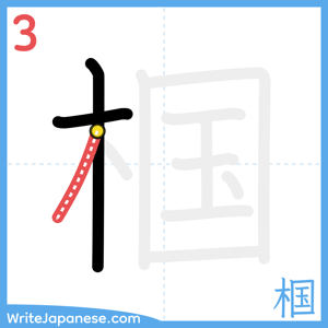 How to write "椢" - stroke 3