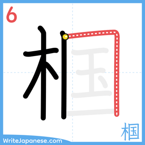 How to write "椢" - stroke 6