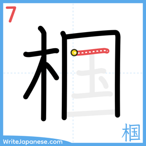 How to write "椢" - stroke 7