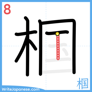 How to write "椢" - stroke 8