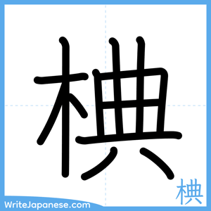 How to write "椣" - complete stroke order