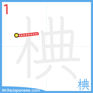 How to write "椣" - stroke 1