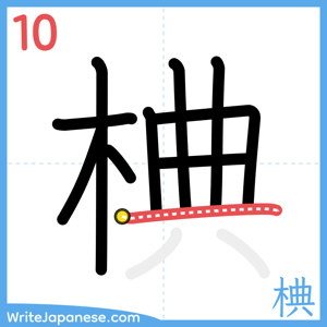 How to write "椣" - stroke 10