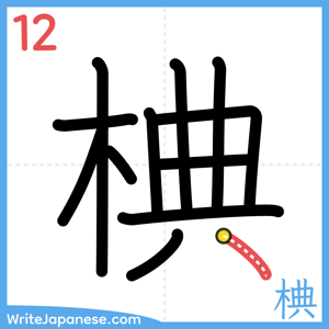 How to write "椣" - stroke 12