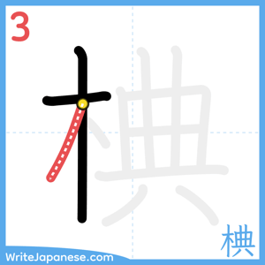 How to write "椣" - stroke 3