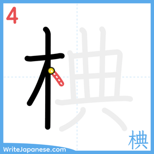 How to write "椣" - stroke 4