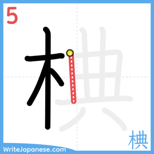 How to write "椣" - stroke 5