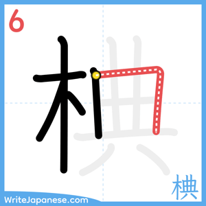 How to write "椣" - stroke 6