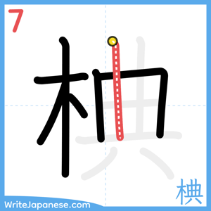 How to write "椣" - stroke 7
