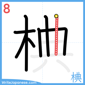 How to write "椣" - stroke 8