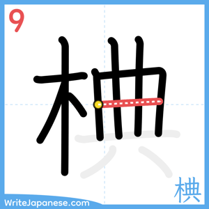 How to write "椣" - stroke 9