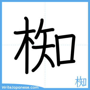 How to write "椥" - complete stroke order