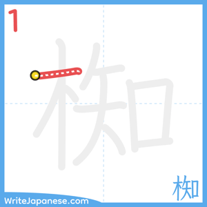 How to write "椥" - stroke 1