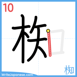 How to write "椥" - stroke 10