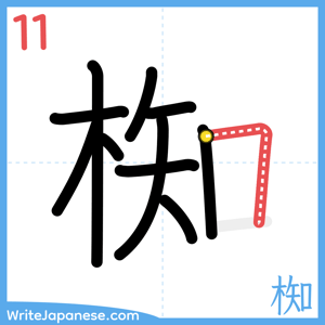 How to write "椥" - stroke 11