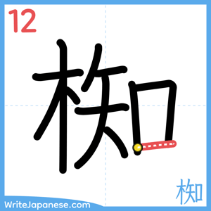 How to write "椥" - stroke 12