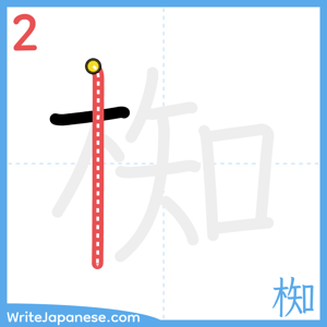 How to write "椥" - stroke 2