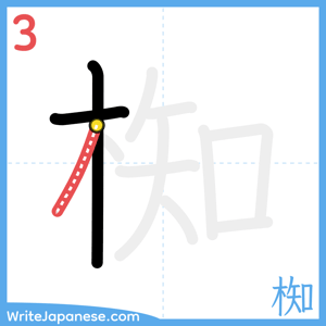 How to write "椥" - stroke 3