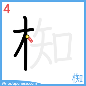 How to write "椥" - stroke 4