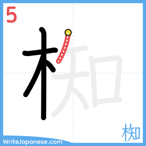 How to write "椥" - stroke 5