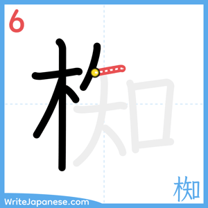 How to write "椥" - stroke 6