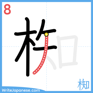 How to write "椥" - stroke 8