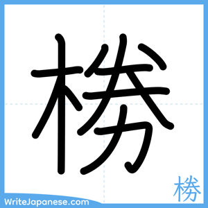 How to write "椦" - complete stroke order