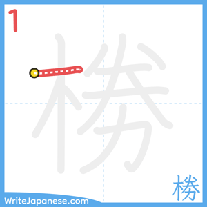 How to write "椦" - stroke 1