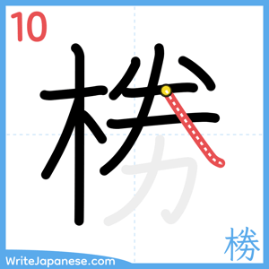 How to write "椦" - stroke 10