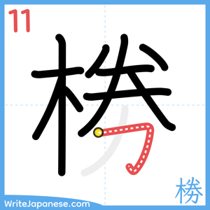 How to write "椦" - stroke 11