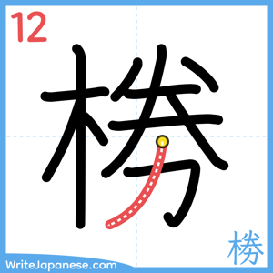 How to write "椦" - stroke 12