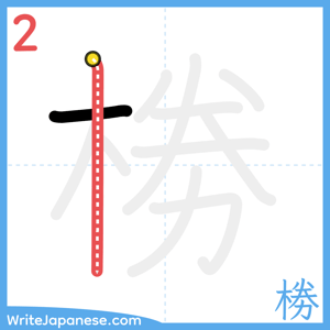How to write "椦" - stroke 2