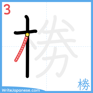 How to write "椦" - stroke 3