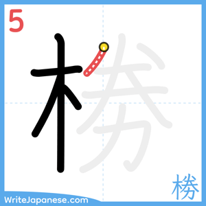 How to write "椦" - stroke 5