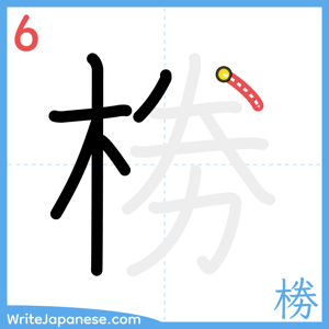 How to write "椦" - stroke 6