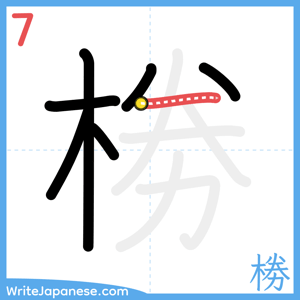How to write "椦" - stroke 7