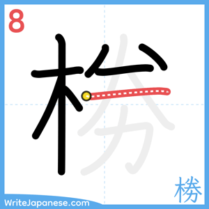 How to write "椦" - stroke 8