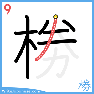 How to write "椦" - stroke 9