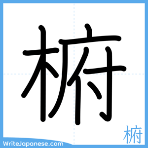 How to write "椨" - complete stroke order