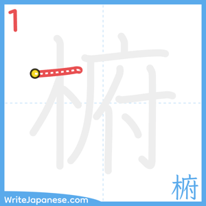 How to write "椨" - stroke 1