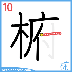 How to write "椨" - stroke 10