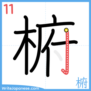 How to write "椨" - stroke 11