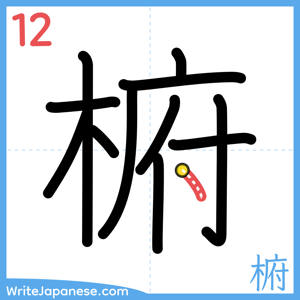 How to write "椨" - stroke 12