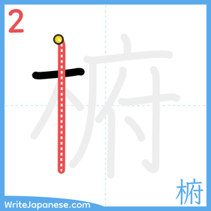 How to write "椨" - stroke 2