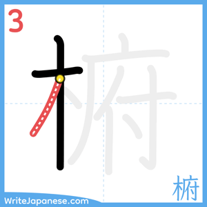 How to write "椨" - stroke 3