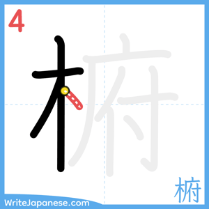 How to write "椨" - stroke 4