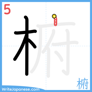 How to write "椨" - stroke 5