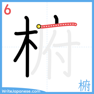 How to write "椨" - stroke 6