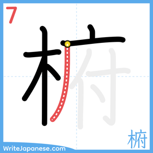How to write "椨" - stroke 7