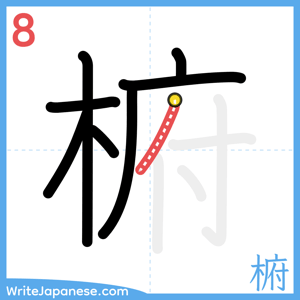 How to write "椨" - stroke 8